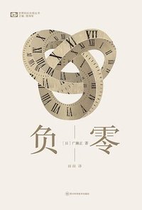 负零 (四川科学技术出版社 2023)