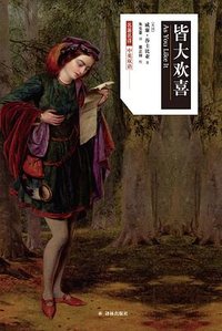 皆大欢喜（中英双语） (译林出版社 2018)