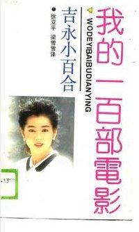 我的一百部电影