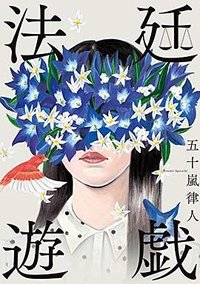 法廷遊戯 (講談社 2020)