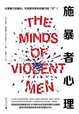施暴者心理
