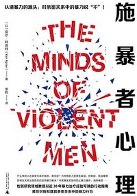 施暴者心理