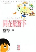同在屋簷下