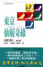 东京仙履奇缘 / 白雪情缘