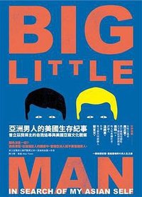 亞洲男人的美國生存紀事 (時報文化出版企業股份有限公司 2018)