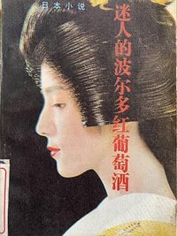 迷人的波尔多红葡萄酒