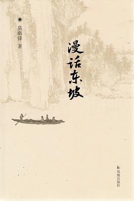 漫话东坡（修订版）