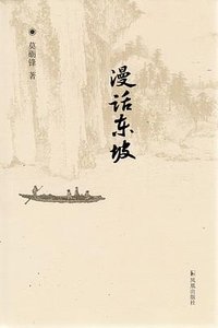 漫话东坡（修订版）