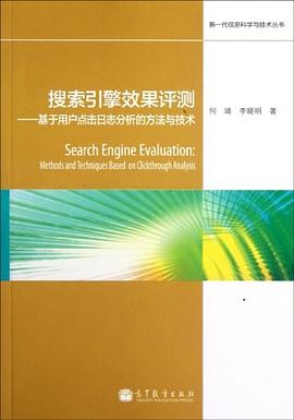 搜索引擎效果评测