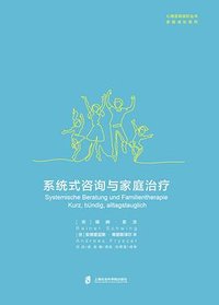 系统式咨询与家庭治疗