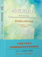 感觉的秩序 (民主与建设出版社 2023)
