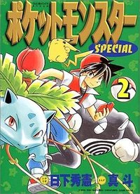 ポケットモンスターSPECIAL (小学館 1998)