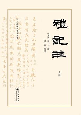 礼记注