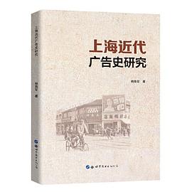 上海近代广告史研究