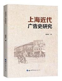 上海近代广告史研究