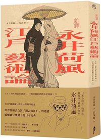 〔新譯〕永井荷風江戶藝術論 (紅通通文化出版社 2020)