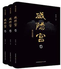 咸阳宫（上中下） (北岳文艺出版社 2021)