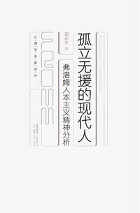 孤立无援的现代人 (生活书店出版有限公司 2023)