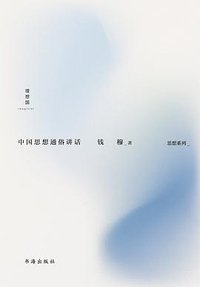 中国思想通俗讲话 (书海出版社 2023)