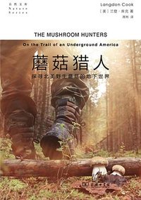 蘑菇猎人