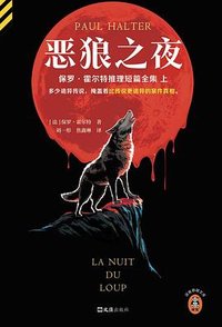 恶狼之夜 (文汇出版社 2023)