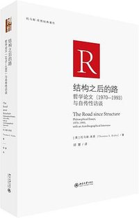 结构之后的路 (北京大学出版社 2024)