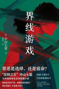界线游戏 (台海出版社 2023)