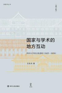 国家与学术的地方互动 (四川人民出版社 2023)