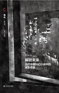 解锁未来