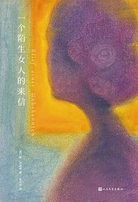 一个陌生女人的来信 (人民文学出版社 2022)
