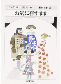 お気に召すまま (筑摩書房 2007)