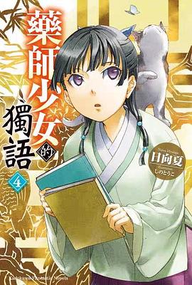 藥師少女的獨語（4）