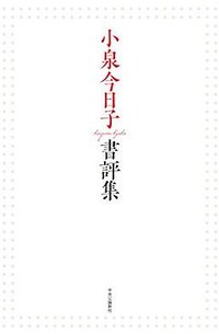 小泉今日子書評集