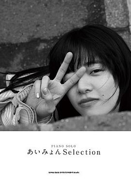 あいみょん Selection ピアノ・ソロ