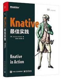Knative最佳实践 (电子工业出版社 2022)
