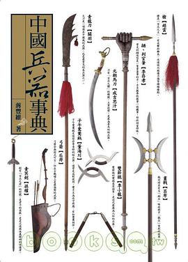 中國兵器事典