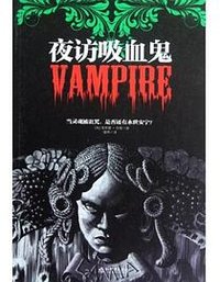夜访吸血鬼