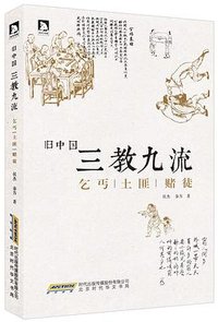 旧中国三教九流：乞丐土匪赌徒