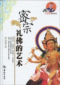 密宗礼佛的艺术
