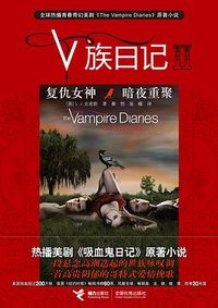 V族日记Ⅱ 复仇女神•暗夜重聚 (接力出版社 2011)
