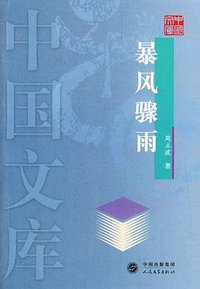 暴风骤雨 (人民文学出版社 2004)