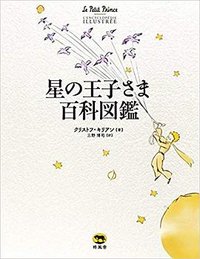 星の王子さま百科図鑑 (柊風舎 2018)