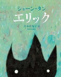 エリック (河出書房新社 2012)