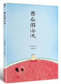西瓜游泳池 (木馬 2019)