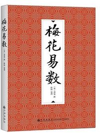 梅花易数 (九州出版社 2016)