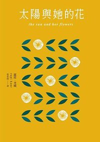 太陽與她的花 (采實文化 2020)