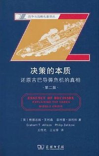 决策的本质 (商务印书馆 2022)