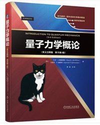 量子力学概论 (机械工业出版社 2020)