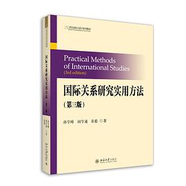 国际关系研究实用方法(第三版)