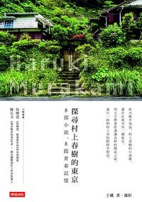 探尋村上春樹的東京 (時報文化 2018)